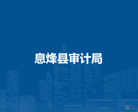息烽县审计局