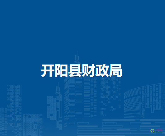 开阳县财政局