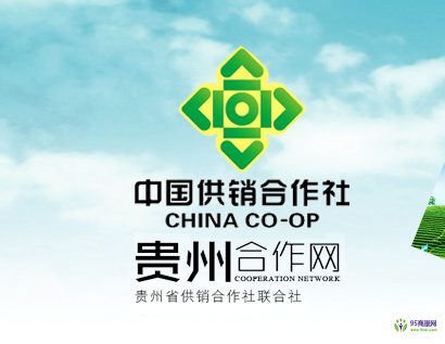 贵州省供销合作社联合社