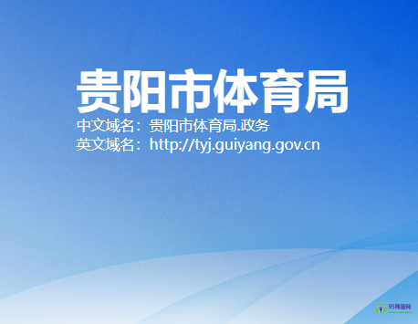 贵阳市体育局