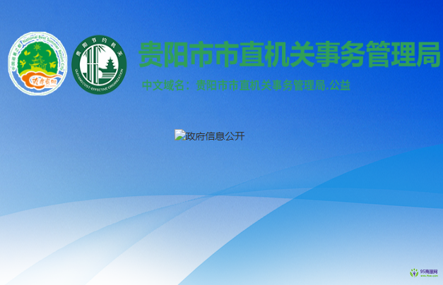 贵阳市市直机关事务管理局