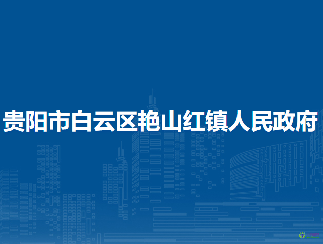 贵阳市白云区艳山红镇人民政府