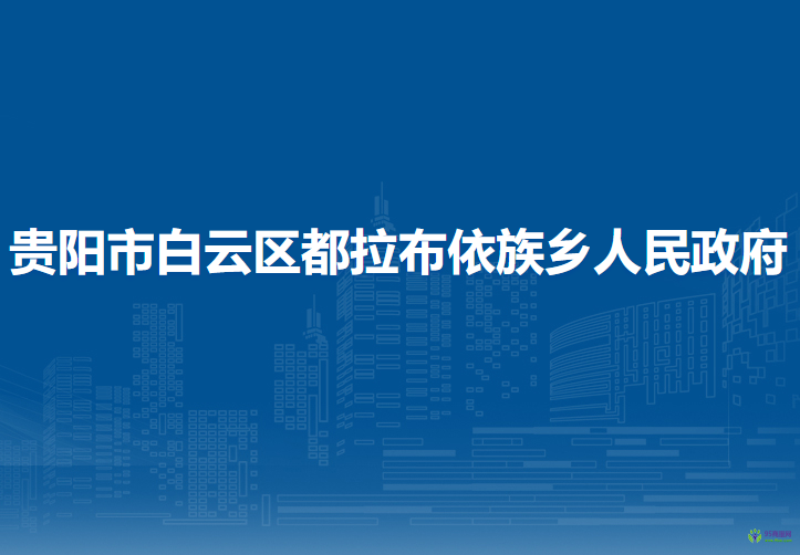 贵阳市白云区都拉布依族乡人民政府