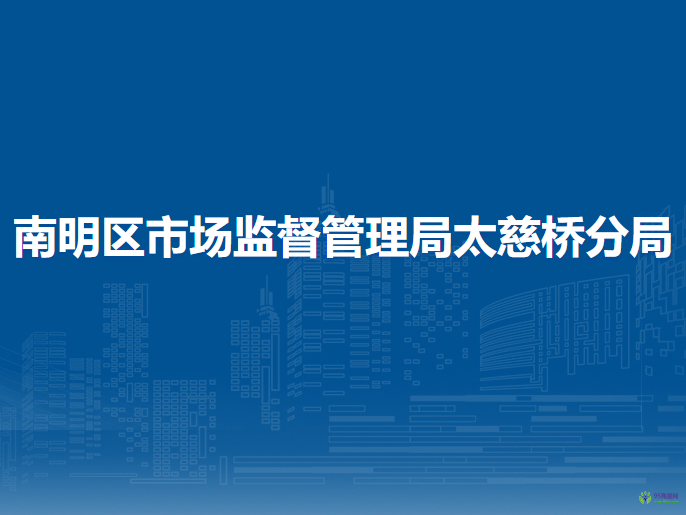 贵阳市南明区市场监督管理局中曹司分局