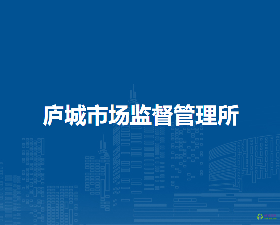 庐江县市场监督管理局庐城市场监督管理所