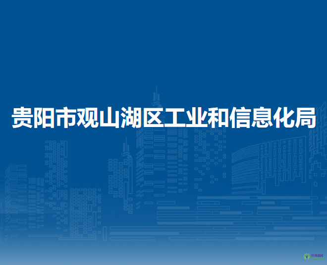 贵阳市观山湖区工业和信息化局