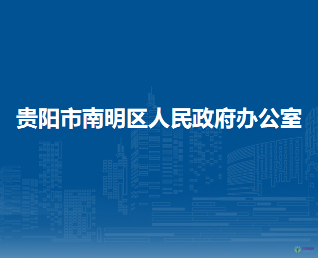 贵阳市南明区人民政府办公室
