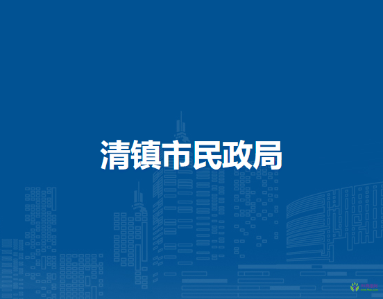 清镇市民政局