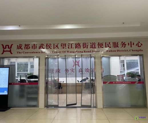 成都市武侯区望江路街道便民服务中心