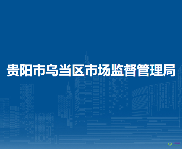 贵阳市乌当区市场监督管理局