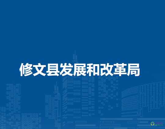 修文县发展和改革局
