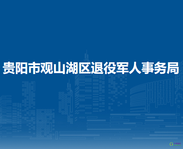 贵阳市观山湖区退役军人事务局