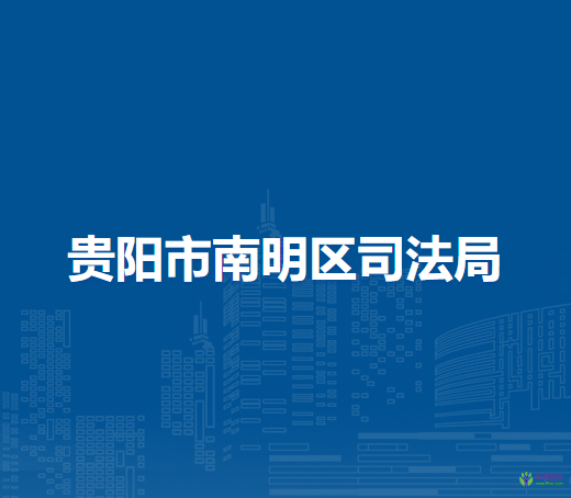贵阳市南明区司法局