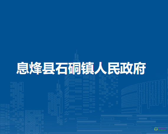 息烽县石硐镇人民政府