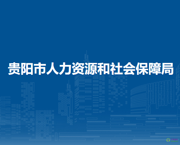 贵阳市人力资源和社会保障局