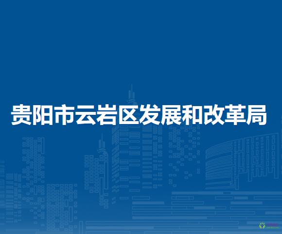 贵阳市云岩区发展和改革局