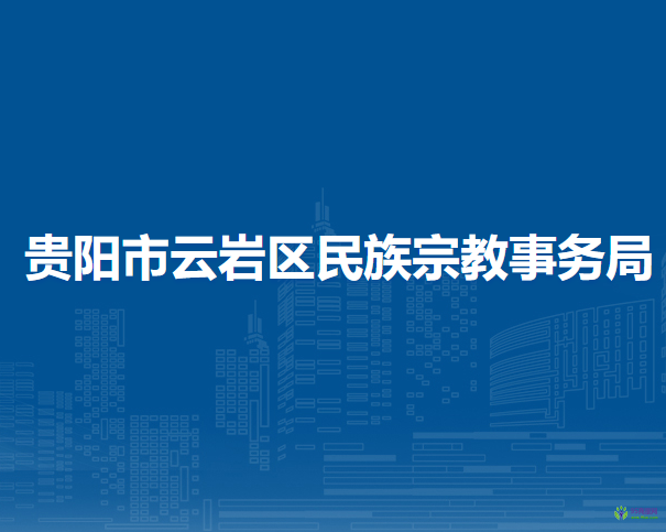 贵阳市云岩区民族宗教事务局