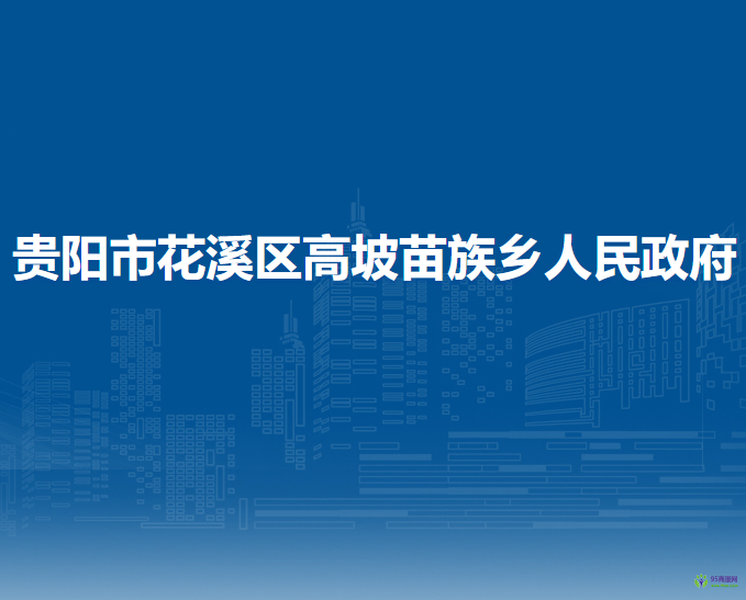 贵阳市花溪区高坡苗族乡人民政府