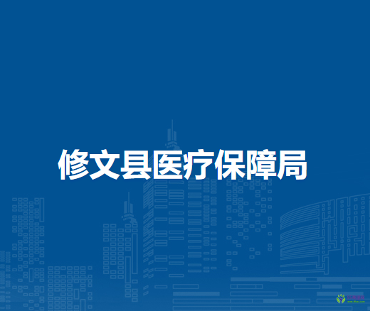 修文县医疗保障局