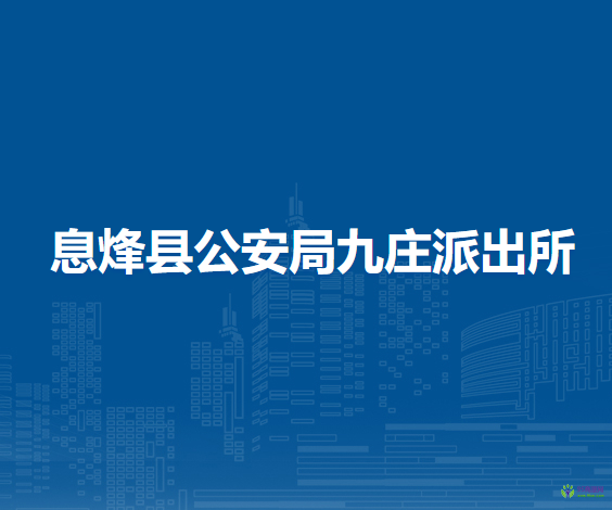 息烽县公安局九庄派出所