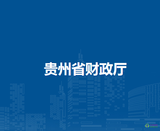 贵州省财政厅