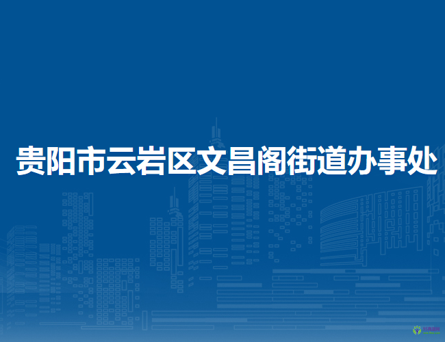 贵阳市云岩区文昌阁街道办事处