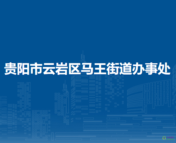 贵阳市云岩区马王街道办事处