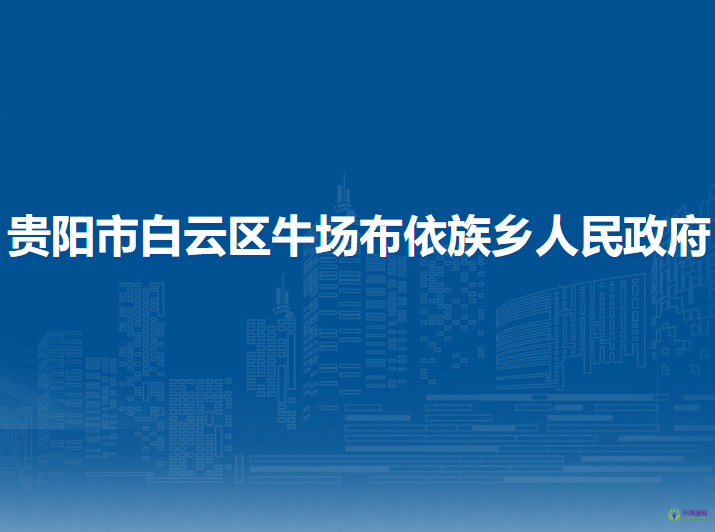 贵阳市白云区牛场布依族乡人民政府
