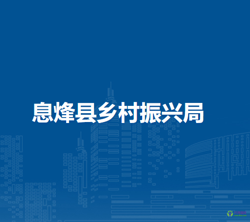 息烽县农业农村局
