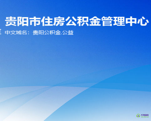 贵阳市住房公积金管理中心