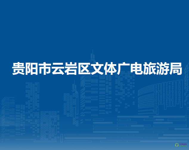 贵阳市云岩区文体广电旅游局
