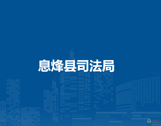 息烽县公证处
