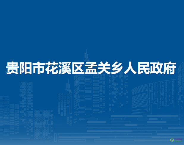 贵阳市花溪区孟关乡人民政府