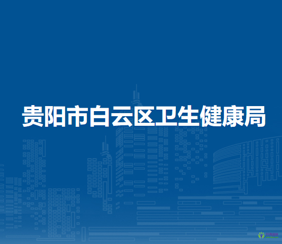 贵阳市白云区卫生健康局