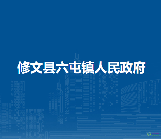 修文县六屯镇人民政府
