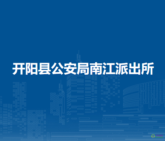 开阳县公安局南江派出所