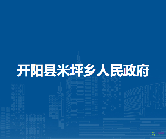 开阳县米坪乡人民政府