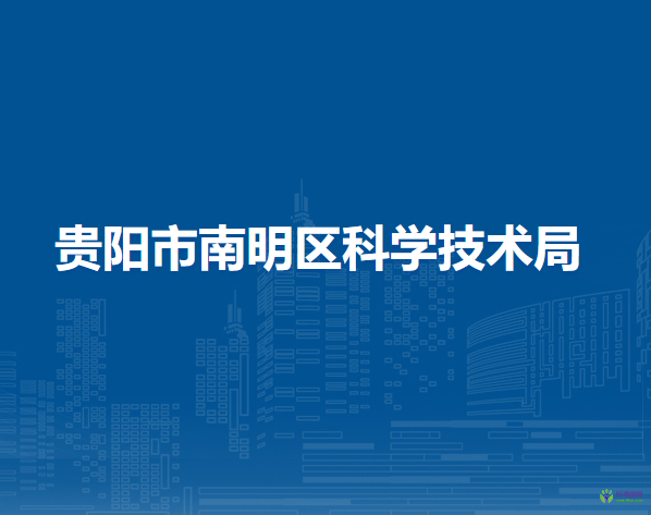 贵阳市南明区科学技术局