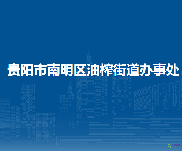 贵阳市南明区油榨街道办事处