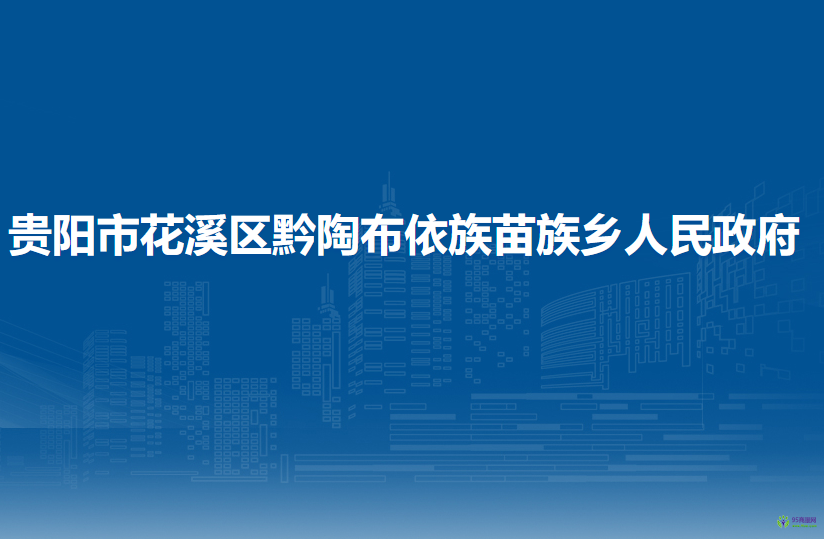 贵阳市花溪区黔陶布依族苗族乡人民政府