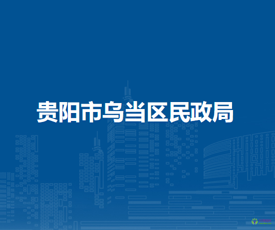 贵阳市乌当区民政局