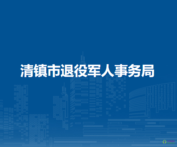 清镇市退役军人事务局