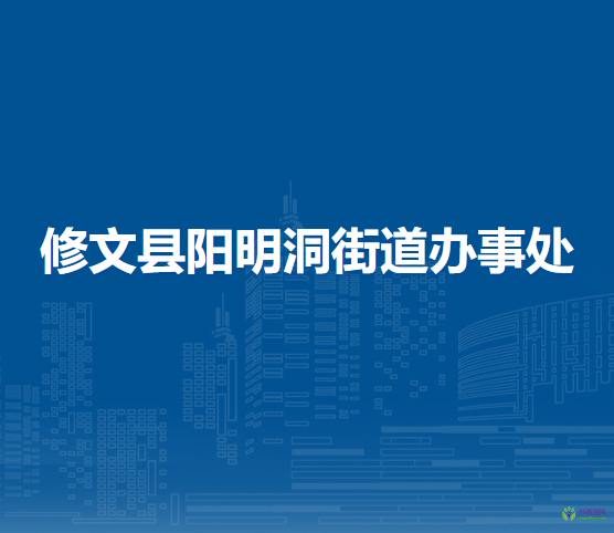 修文县阳明洞街道办事处