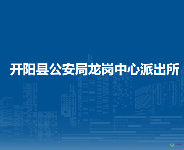 开阳县公安局龙岗中心派出所