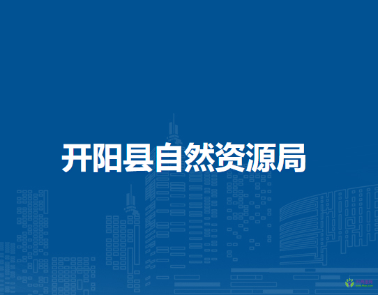 开阳县自然资源局
