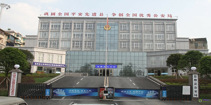 息烽县公安局
