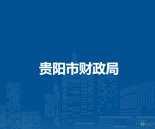 贵阳市财政局