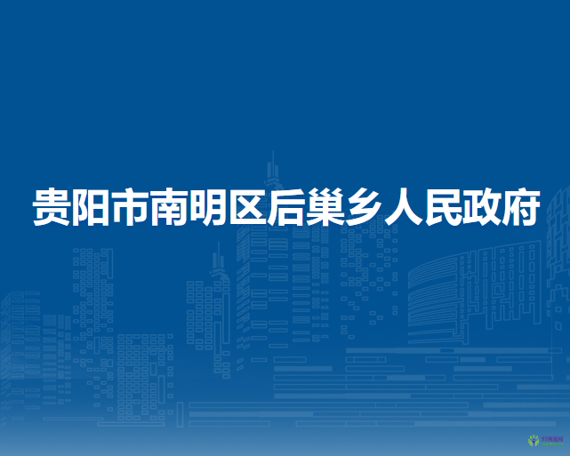 贵阳市南明区后巢乡人民政府