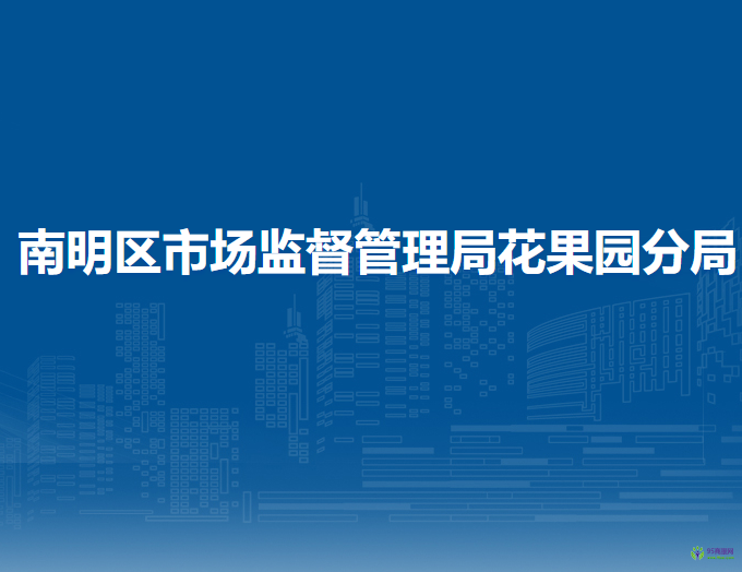 贵阳市南明区市场监督管理局花果园分局