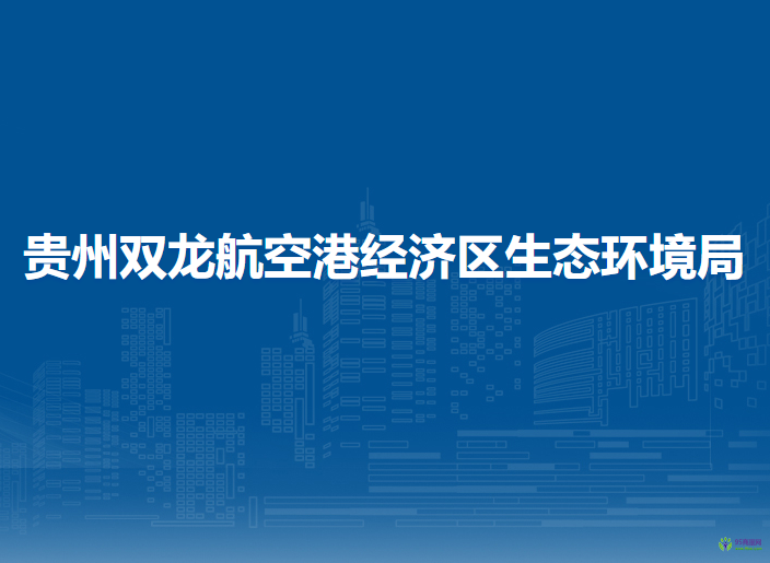 贵州双龙航空港经济区生态环境局